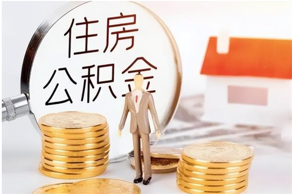 菏泽封存多年的公积金如何取出来（公积金封存好多年了,怎么提取）