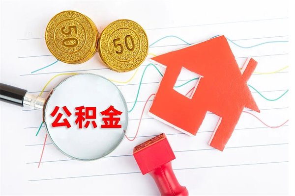 菏泽离职了住房公积金怎么取出来（离职了,住房公积金怎么取出来）