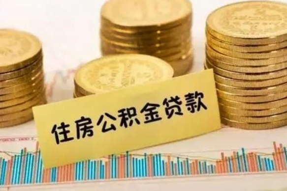 菏泽本地取公积金（本地住房公积金怎么取）