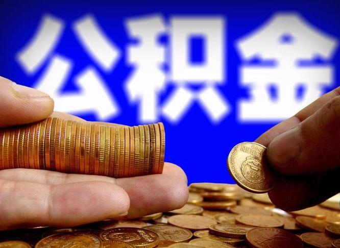 菏泽在职的公积金怎么取（在职公积金提取流程2021）